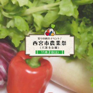 2019年西宮市農業祭