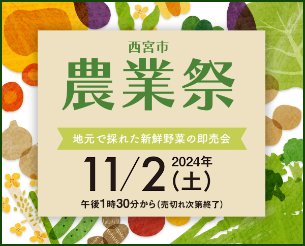 2024年西宮市農業祭