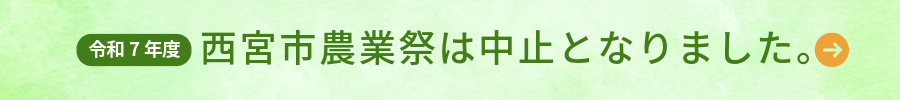 令和7年度農業祭中止のお知らせバナー
